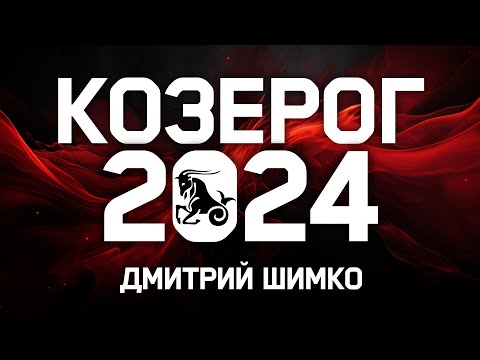 КОЗЕРОГ - ГОРОСКОП - 2024 / ДМИТРИЙ ШИМКО