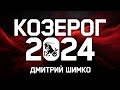 КОЗЕРОГ - ГОРОСКОП - 2024 / ДМИТРИЙ ШИМКО