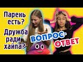 ВОПРОС - ОТВЕТ От ПОДПИСЧИКОВ/ РЕШИЛА СКАЗАТЬ Вам ПРАВДУ