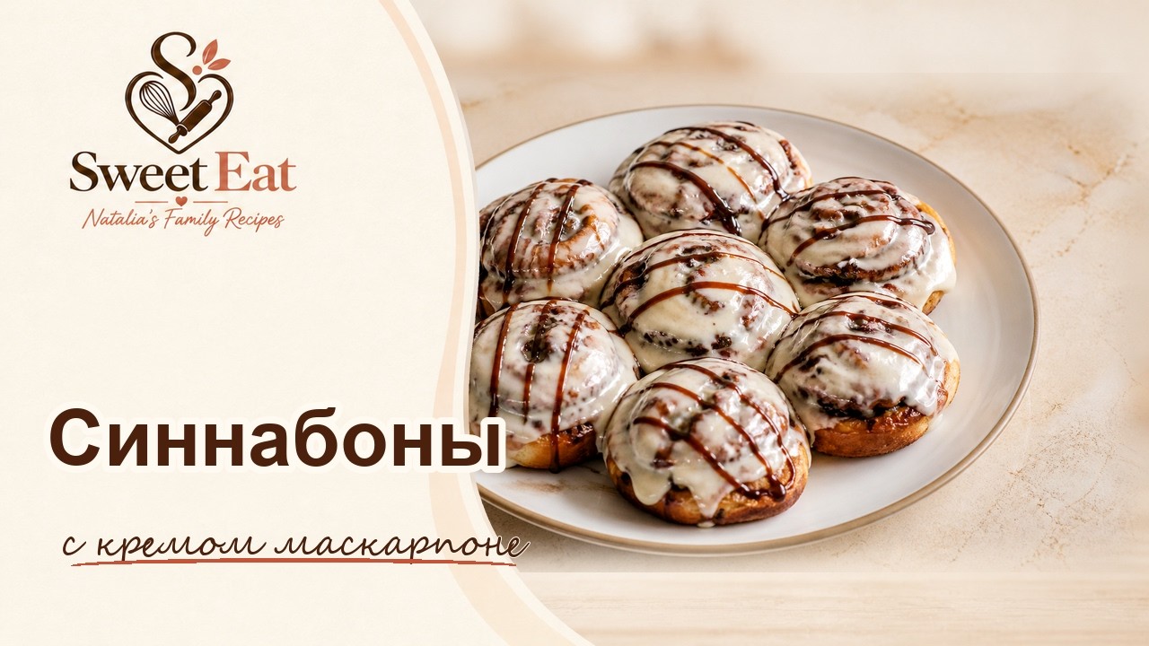 Коричные булочки с помадкой из маскарпоне
