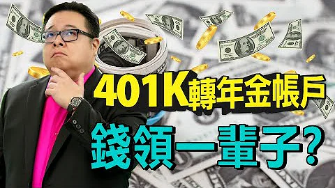 IRA Annuity｜401K转到年金帐户 钱领一辈子?! 个人退休年金帐户：即使现金值为零 依然可持续提领终生? 不同地方开IRA退休帐户有何区别?｜年金｜美国退休计划｜泛宇财经爆 (CC字幕) - 天天要闻