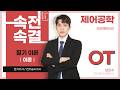 속전속결 전기·공사기사 필기 이론|제어공학 【오리엔테이션】