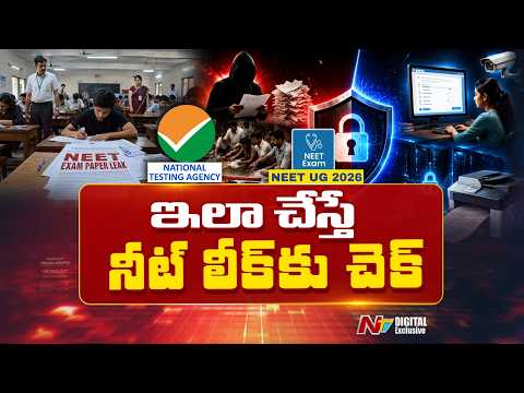 నీట్ పేపర్ లీక్‌కు అసలు పరిష్కారం ఇదేనా..? | NEET Paper Leak | NTV Digital - NTVTELUGU