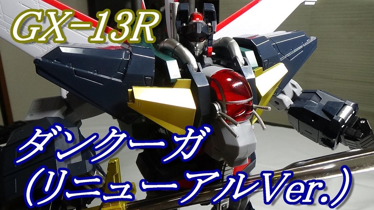 超合金魂 Gx 13r ダンクーガ リニューアルver のレビューをやぁってやるぜ Soul Of Chogokin Gx 13r Dancouga Youtube