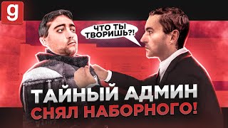 АНТИ-АДМИН | НАБОРКА СПАСАЕТ СВОИХ ДРУЗЕЙ ОТ ТЮРЯГИ В Garry's Mod DarkRP