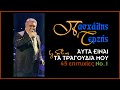 Πασχάλης Τερζής - Αυτά είναι τα τραγούδια μου (No.1) (45 επιτυχίες) (by Elias)