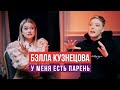 Бэлла Кузнецова - про дворовое детство, ориентацию и настоящую дружбу / Оля PRO