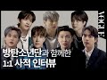 [ENG SUB] 방탄소년단💜이 털어놓은 사소하지만 결정적인 이야기 BTS Special Edition Interview | VOGUE MEETS