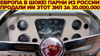 Европа плакала, увидев этот ЗИЛ из России: его продали за 430.000€ - уникальный ЗИЛ-118 Юность