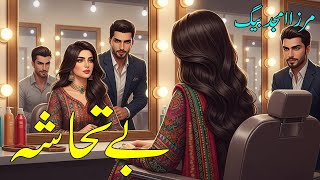 Baytahasha بےتحاشہ Mirza Amjad Baig Stories Suspense Jurm O Saza