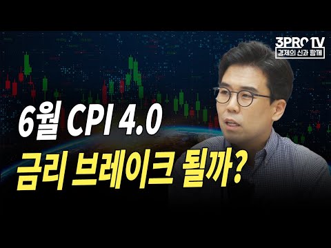   6월 CPI 4 0 금리 브레이크 될까 F 미래에셋증권 투자센터목동WM 팀장 양승범 글로벌 마켓브리핑