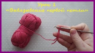 Как выполнить первую петлю. Урок 1 Вязание крючком для начинающих. Как выполнить первую петлю. Урок 1 Вязание крючком для начинающих.