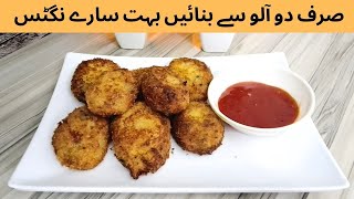 Aise Aloo ke Nuggets Banaoge To Chicken ke Nuggets Bhi Bhul Jaoge | Potato Nuggets Recipe Easy Snack