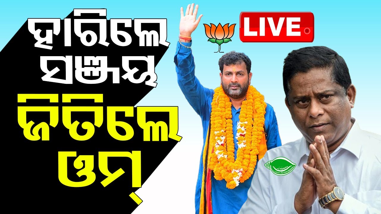 Live | ସତ୍ୟବାଦୀରେ ବିପୁଳ ଭୋଟରେ ହାରିଲେ ସଞ୍ଜୟ ଦାସବର୍ମା, ଜିତିଲେ ଓମ୍ ପ୍ରକାଶ ମିଶ୍ର