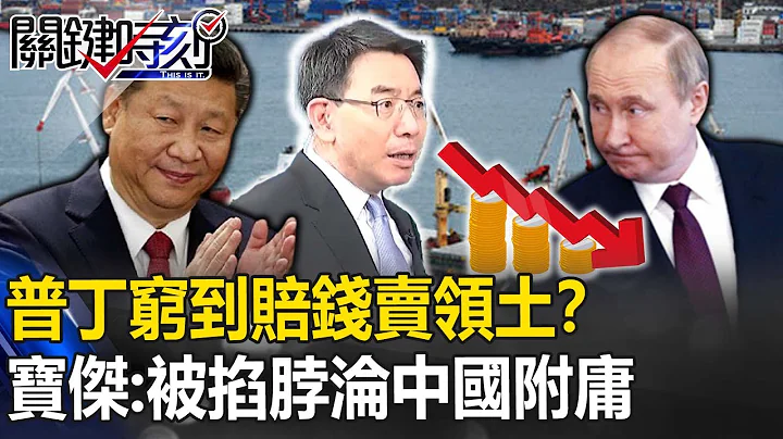 普丁窮到賠錢賣領土？海參崴成中國內貿港 寶傑：俄被掐脖淪附庸【關鍵時刻】 - 天天要聞