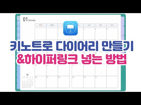 키노트만 이용해서 다이어리 만들기&하이퍼링크 넣는 방법 / 아이패드, 키노트, 다이어리, ipad, digital planner, keynote