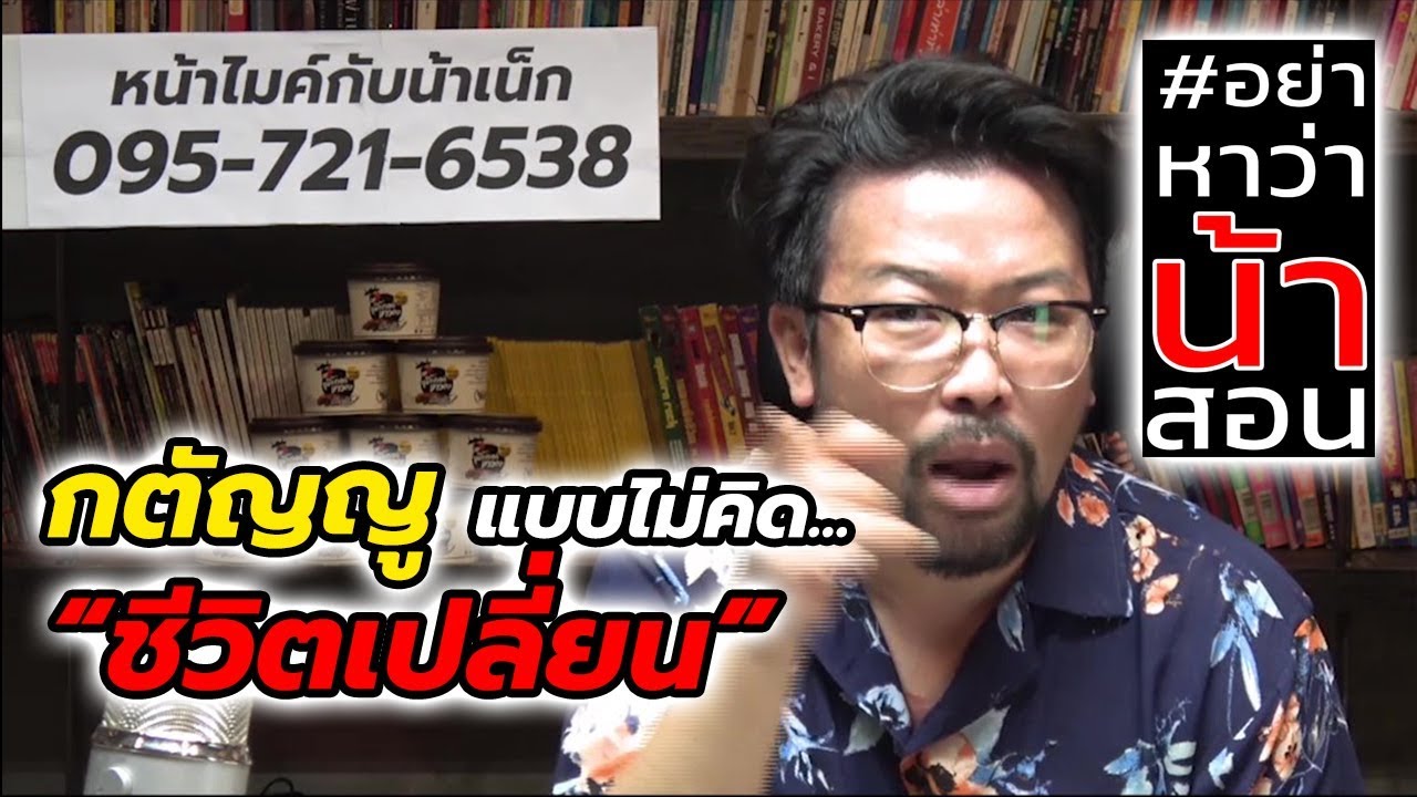 #อย่าหาว่าน้าสอน "กตัญญู"แบบไม่คิด...ชีวิตเปลี่ยน !?!