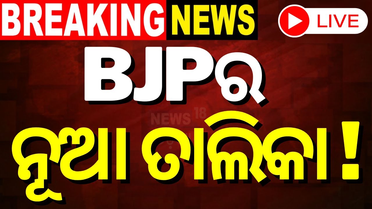Live: BJPର ପ୍ରାର୍ଥୀ ତାଲିକା ! BJP Candidate list | Odisha Politics | Loksabha Election