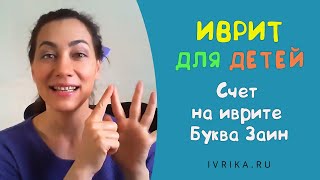 Виктория Раз ∥ Иврит для детей Эфир 7 ∥ Иврит для всех ∥ Счет иврит ∥ Алфавит иврита: Буква Заин