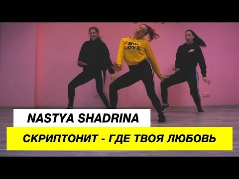 Скриптонит - Где Твоя Любовь? | Choreography by Nastya Shadrina | D.Side Dance Studio