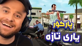 پارکۆر و یاری  تازە😂❤️GTA Online