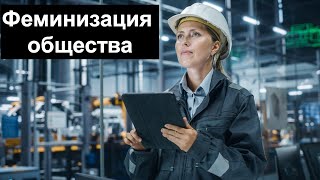 Феминизация общества