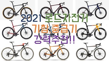 2021 로드자전거 기함,중급기 추천!