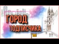 ГОРОД ПОДПИСЧИКА 🌇 МЫ ВСЕХ ВИДИМ 👁‍🗨 И СЛЫШИМ 👂