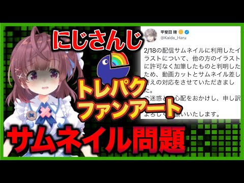 【神対応】にじさんじ所属VTuberがサムネイルで使用したファンアートにトレス発覚！！！！推しに謝罪させるファンってどうなの？？？