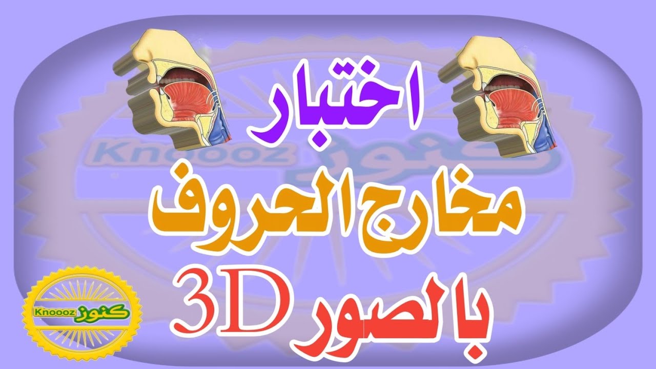 مفاجأة  ✨ اختبار بالصور3D في مخارج الحروف  الحلقة الأولى