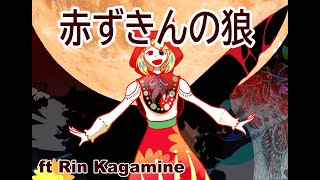 【VOCALOID 5 カバー】 Kikuo - 赤ずきんの狼 (Akazukin no Ookami) 【鏡音リン】+ VPR/UST/VSQx/MIDI