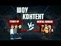 ШОУ КОНТЕНТ с Подозрительной Совой #8. Mortal Kombat VS Stand Up