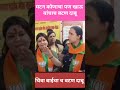 चित्रा बाई च बटण दाबू #chitrawagh #bjp #politics #news #funny #trendingshorts #viral