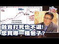 【我是金錢爆】融資打死也不退! 您買哪一種包子? - 阿斯匹靈 大K《我是金錢爆》普通錠精華 2021.0323