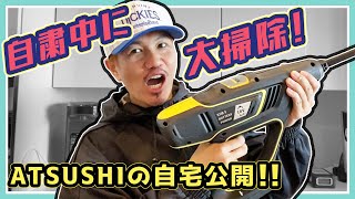【大掃除】高圧洗浄機でピカピカ大作戦!