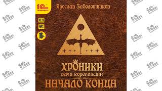 Хроники семи королевств.  Начало конца (Ярослав Заболотников). Читает Игорь Ломакин_demo