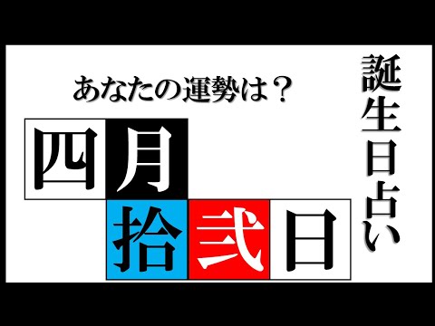4月12日 誕生日 占い 【恋愛・金運・仕事・健康etc】