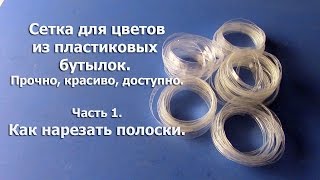 Сетка из пластиковых бутылок. Прочно, красиво, доступно. Часть 1. видео Сетка
