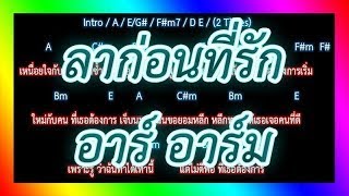 🎸คอร์ดเพลง🎸ลาก่อนที่รัก - อาร์ อาร์ม