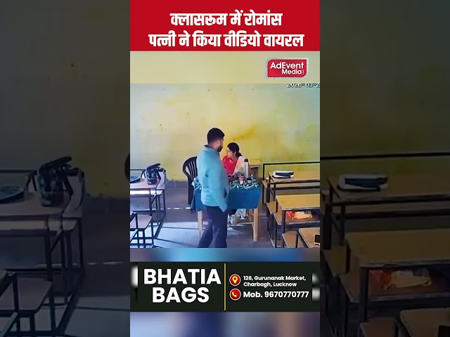 क्लासरूम में कथित रोमांस का वीडियो वायरल, पत्नी ने खोली पोल