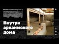 Дневная поверхность. Внутри аркаимского дома