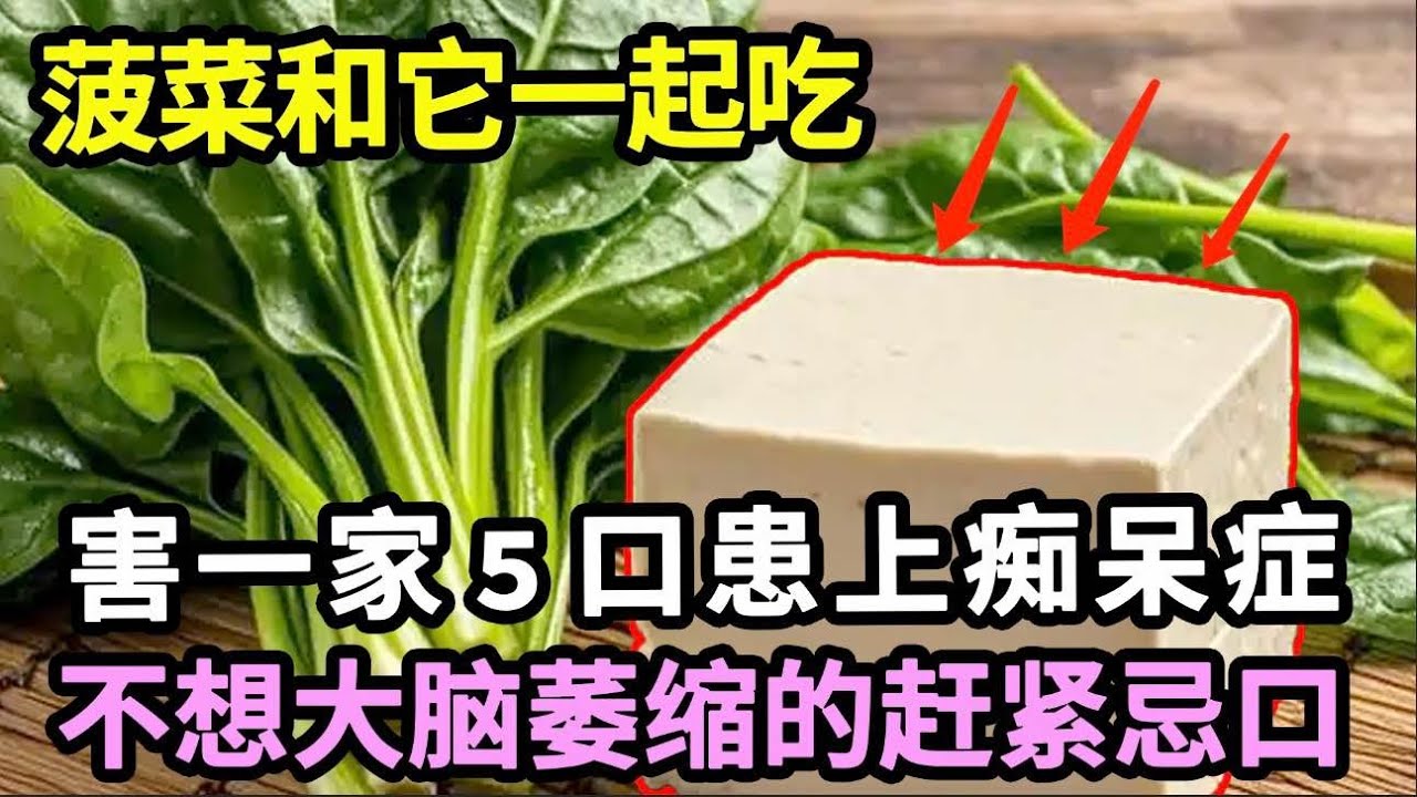 一家5口全部痴呆，医生提醒：菠菜千万别和它一起吃，不然大脑加速萎缩，记忆力就差的不行，不想老年痴呆的赶紧忌口！【家庭大医生】