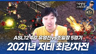 노력이 주는 감동 ... 현시점 최고의 저테전 [ASL 시즌12 4강 B조 5경기 유영진vs조일장]