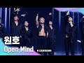 '최초 공개' 폭발적 섹시美 '원호'의 'Open Mind' 무대