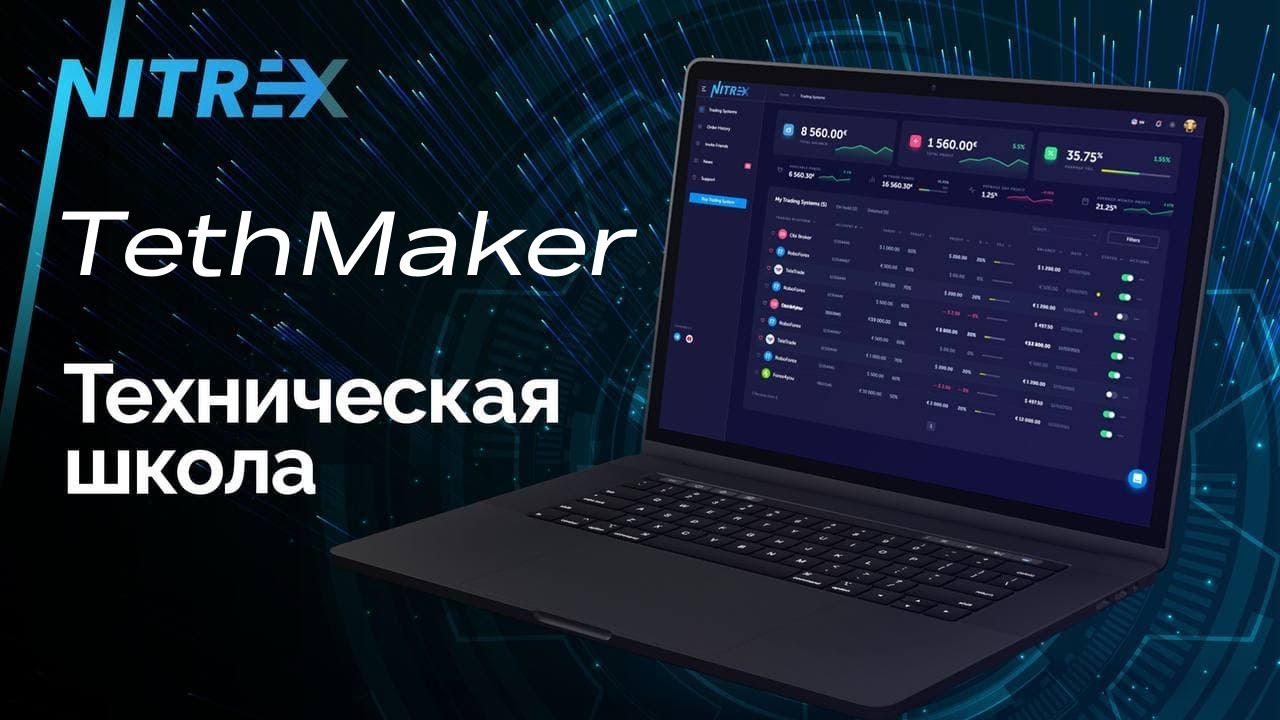 Техническая школа NITREX TethMaker. Возможности, управление и функционал