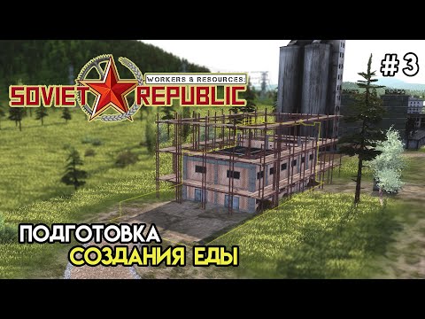 Видео: Новые проблемы совхозов | Workers & Resources: Soviet Republic #3