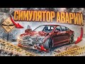 БУЛКИН ВПЕРВЫЕ ИГРАЕТ В СИМУЛЯТОР АВАРИЙ! (ACCIDENT)