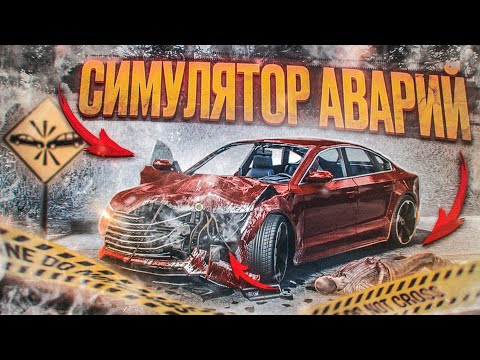 Видео: БУЛКИН ВПЕРВЫЕ ИГРАЕТ В СИМУЛЯТОР АВАРИЙ! (ACCIDENT)