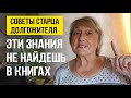 ЧТО СКАЗАЛ СТАРЕЦ ДОЛГОЖИТЕЛЬ