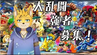 参加型大乱闘スマッシュブラザーズ！！